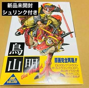 鳥山明の世界　画集　チラシ2枚、招待券付き！ 鳥山明の世界 画集 チラシ2枚、招待券付き！ Amazon.co.jp: 鳥山明
